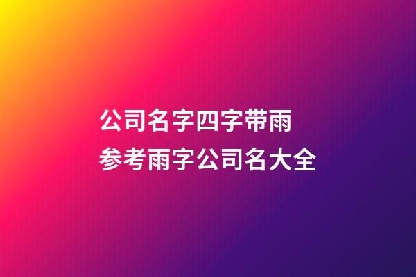 公司名字四字带雨 参考雨字公司名大全-第1张-公司起名-玄机派